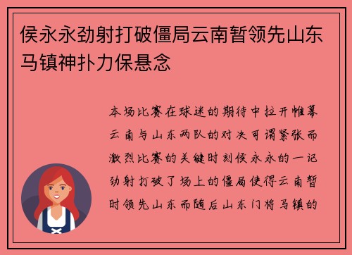 侯永永劲射打破僵局云南暂领先山东马镇神扑力保悬念