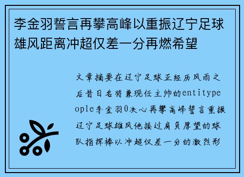 李金羽誓言再攀高峰以重振辽宁足球雄风距离冲超仅差一分再燃希望
