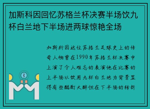加斯科因回忆苏格兰杯决赛半场饮九杯白兰地下半场进两球惊艳全场