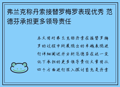 弗兰克称丹索接替罗梅罗表现优秀 范德芬承担更多领导责任