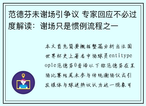 范德芬未谢场引争议 专家回应不必过度解读：谢场只是惯例流程之一