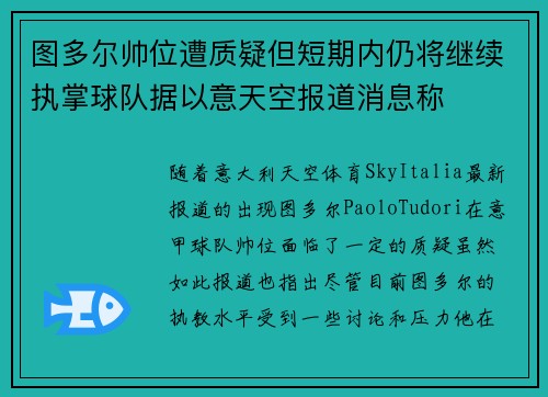 图多尔帅位遭质疑但短期内仍将继续执掌球队据以意天空报道消息称