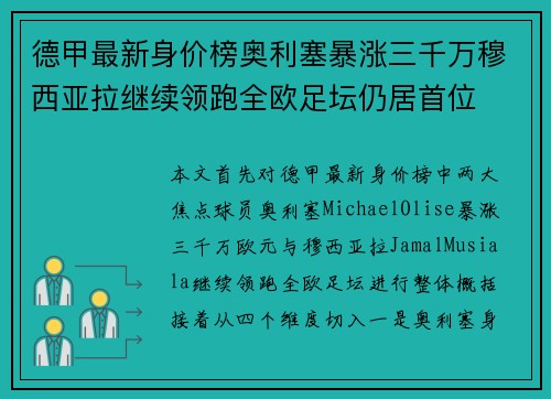 德甲最新身价榜奥利塞暴涨三千万穆西亚拉继续领跑全欧足坛仍居首位 德甲最新身价榜奥利塞暴涨三千万穆西亚拉继续领跑全欧足坛仍居首位