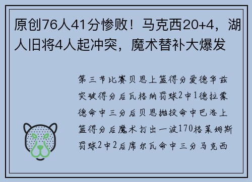 原创76人41分惨败！马克西20+4，湖人旧将4人起冲突，魔术替补大爆发
