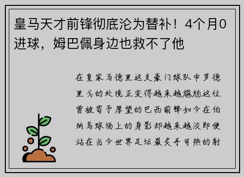 皇马天才前锋彻底沦为替补！4个月0进球，姆巴佩身边也救不了他