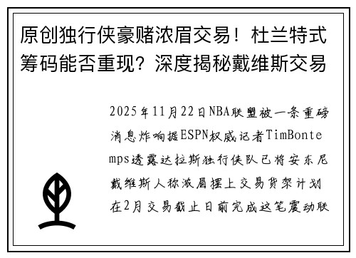 原创独行侠豪赌浓眉交易！杜兰特式筹码能否重现？深度揭秘戴维斯交易内幕