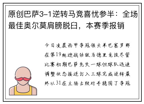 原创巴萨3-1逆转马竞喜忧参半：全场最佳奥尔莫肩膀脱臼，本赛季报销