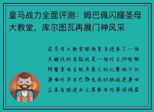 皇马战力全面评测：姆巴佩闪耀圣母大教堂，库尔图瓦再展门神风采