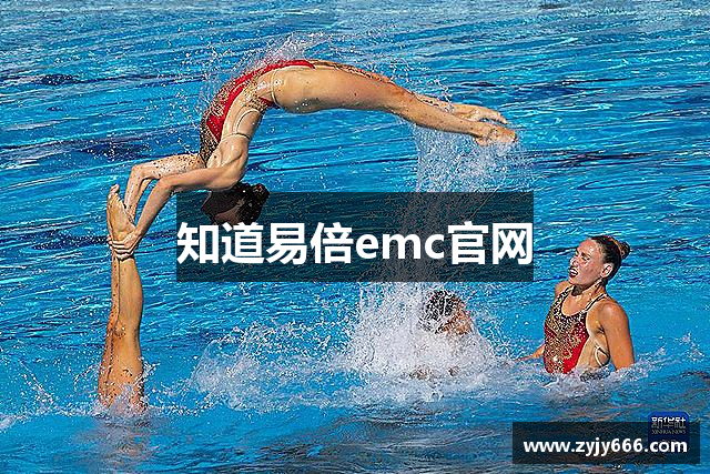 知道易倍emc官网