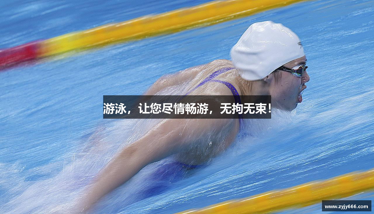 游泳，让您尽情畅游，无拘无束！