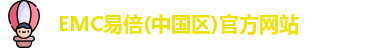 易倍emc官网